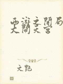 西游之开局拒绝大闹天宫