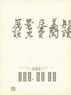 厉景辰姜彤的小说免费阅读