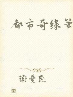 都市奇缘笔趣阁