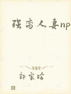 强脔人妻np文