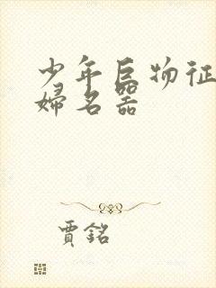 少年巨物征服美妇名器