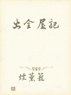 出金屋记