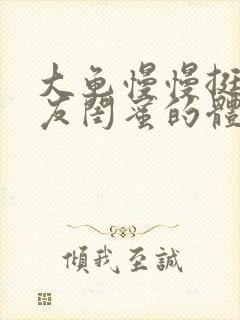 大龟慢慢挺进女友闺蜜的体内小说