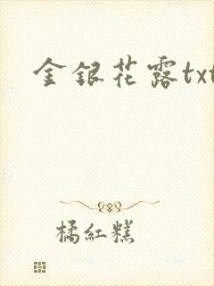 金银花露txt