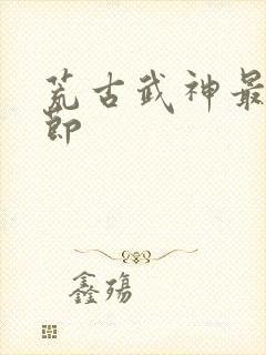 荒古武神最新章节