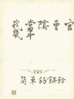 我当阴曹官的那几年