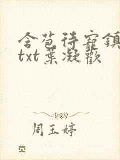 含苞待宠镇国公txt叶凝欢