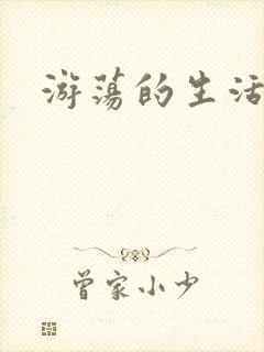 游荡的生活日记