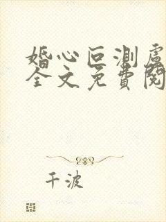 婚心叵测卢丹妮全文免费阅读小说