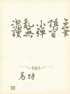 混乱小镇免费阅读无弹窗笔趣阁