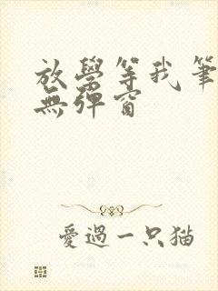 放学等我笔趣阁无弹窗