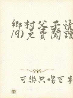 乡村父子情(1/9)免费阅读小说