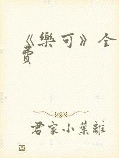 《乐可》全文免费