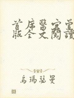 首席医官曾毅正版全文阅读