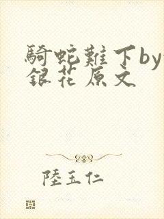 骑蛇难下by金银花原文