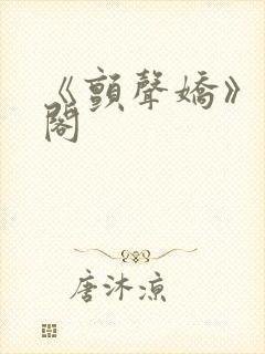 《颤声娇》笔趣阁