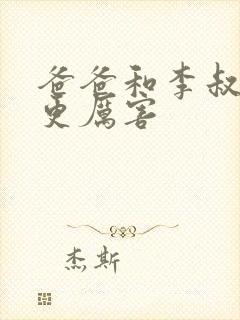 爸爸和李叔叔谁更厉害