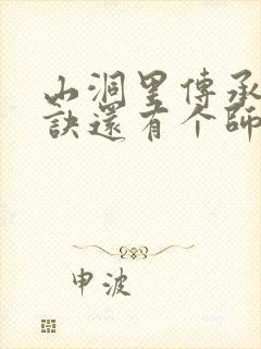 山洞里传承合欢诀还有个师娘