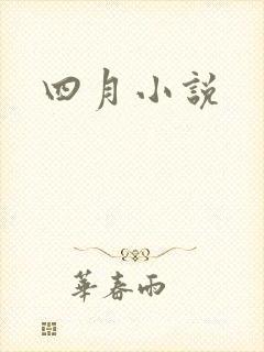 四月小说