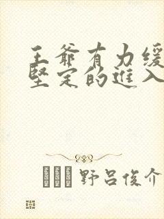 王爷有力缓慢而坚定的进入