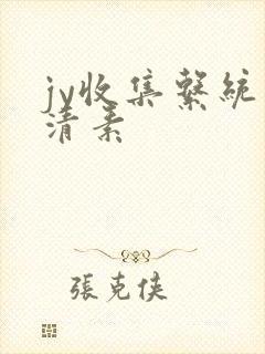 jy收集系统白清素