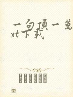 一句顶一万句txt下载