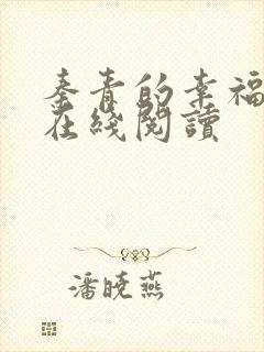 秦青的幸福生活在线阅读