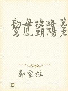 韵母攻略第二部鸾凤朝阳免费阅读