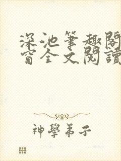 深池笔趣阁无弹窗全文阅读