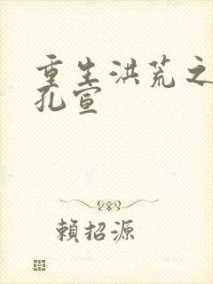 重生洪荒之逍遥孔宣