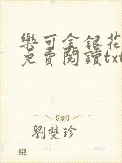 乐可金银花全文免费阅读txt