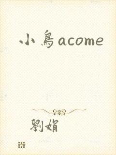 小鸟acome