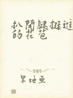 扒开腿挺进湿润的花苞