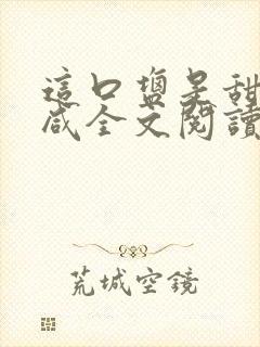 这口盐是甜不是咸全文阅读