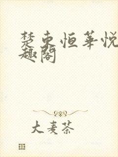 楚东恒华悦然笔趣阁