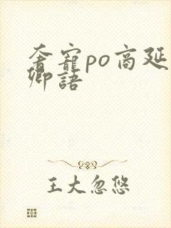 奢宠po商延宋卿语