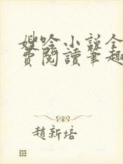 嫂吟小说全文免费阅读笔趣阁