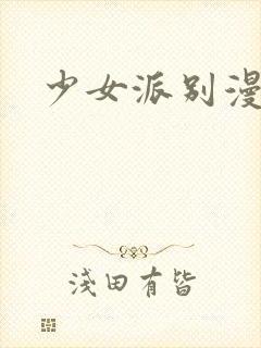 少女派别漫画