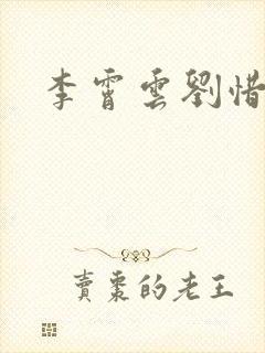 李霄云刘惜君