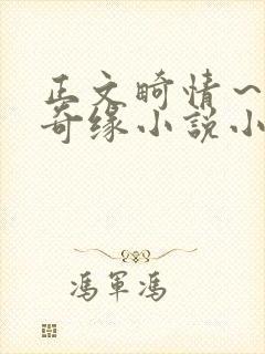 正文畸情～内裤奇缘小说小茹