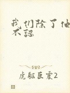 我们除了他谁都不认