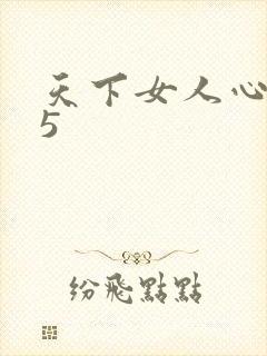 天下女人心135