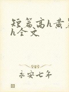 短篇高h黄暴辣h全文