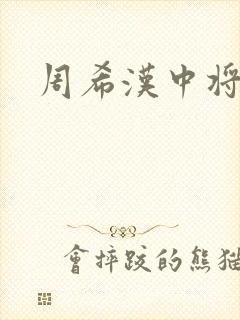 周希汉中将