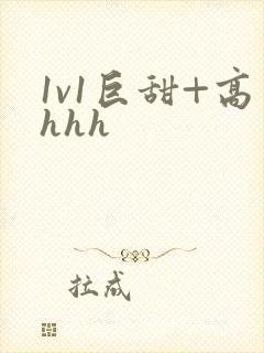 1v1巨甜+高hhh