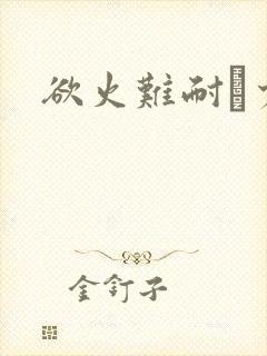 欲火难耐巜少妇