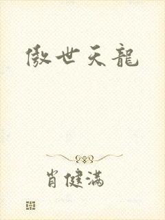 傲世天龙