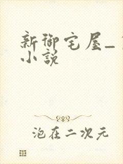 新御宅屋_自由小说
