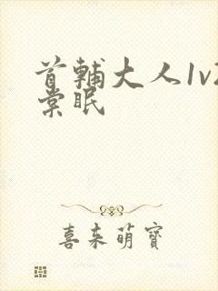 首辅大人1v2棠眠