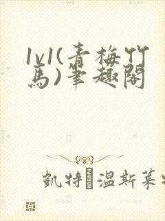 1v1(青梅竹马)笔趣阁